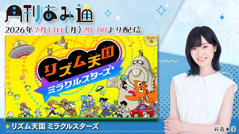 【7/13配信】声優・前島亜美さんが新作『リズム天国 ミラクルスターズ』をプレイ。ゲーム実況番組『月刊あみ通』を配信