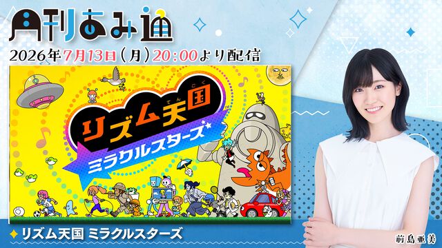 【7/13配信】声優・前島亜美さんが新作『リズム天国 ミラクルスターズ』をプレイ。ゲーム実況番組『月刊あみ通』を配信