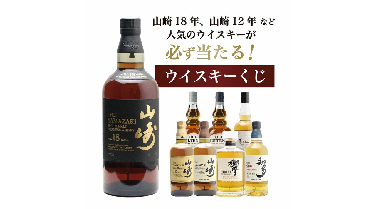 山崎18年、山崎12年、山崎NV、響JHのいずれかが15％で当たるウイスキー
