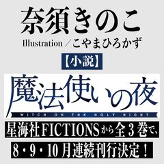 小説『魔法使いの夜』全3巻で刊行決定。『まほよ』が奈須きのこ氏により小説として新生。星海社FICTIONSより8・9・10月連続刊行