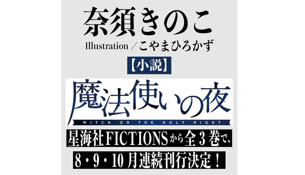 小説『魔法使いの夜』全3巻で刊行決定。『まほよ』が奈須きのこ氏により小説として新生。星海社FICTIONSより8・9・10月連続刊行 | ゲーム・エンタメ最新情報のファミ通.com