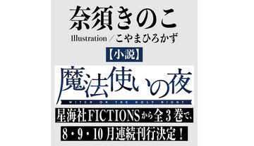 小説『魔法使いの夜』全3巻で刊行決定。『まほよ』が奈須きのこ氏により小説として新生。星海社FICTIONSより8・9・10月連続刊行