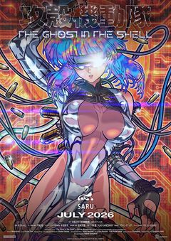 『攻殻機動隊 THE GHOST IN THE SHELL』草薙素子は坂本真綾、荒巻大輔は山路和弘、バトーは安元洋貴が演じる