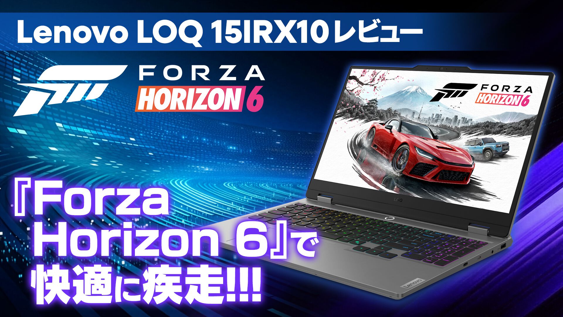 PC初心者にもおすすめのゲーミングノートLenovo LOQ 15IRX10レビュー。『Forza Horizon 6』を180fpsで快適ドライブ！