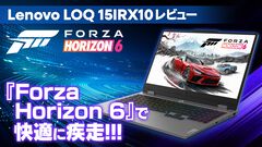 PC初心者にもおすすめのゲーミングノートLenovo LOQ 15IRX10レビュー。Amazonプライムデーで12.5万円オフのセール中、『Forza Horizon 6』を180fpsで快適ドライブ！