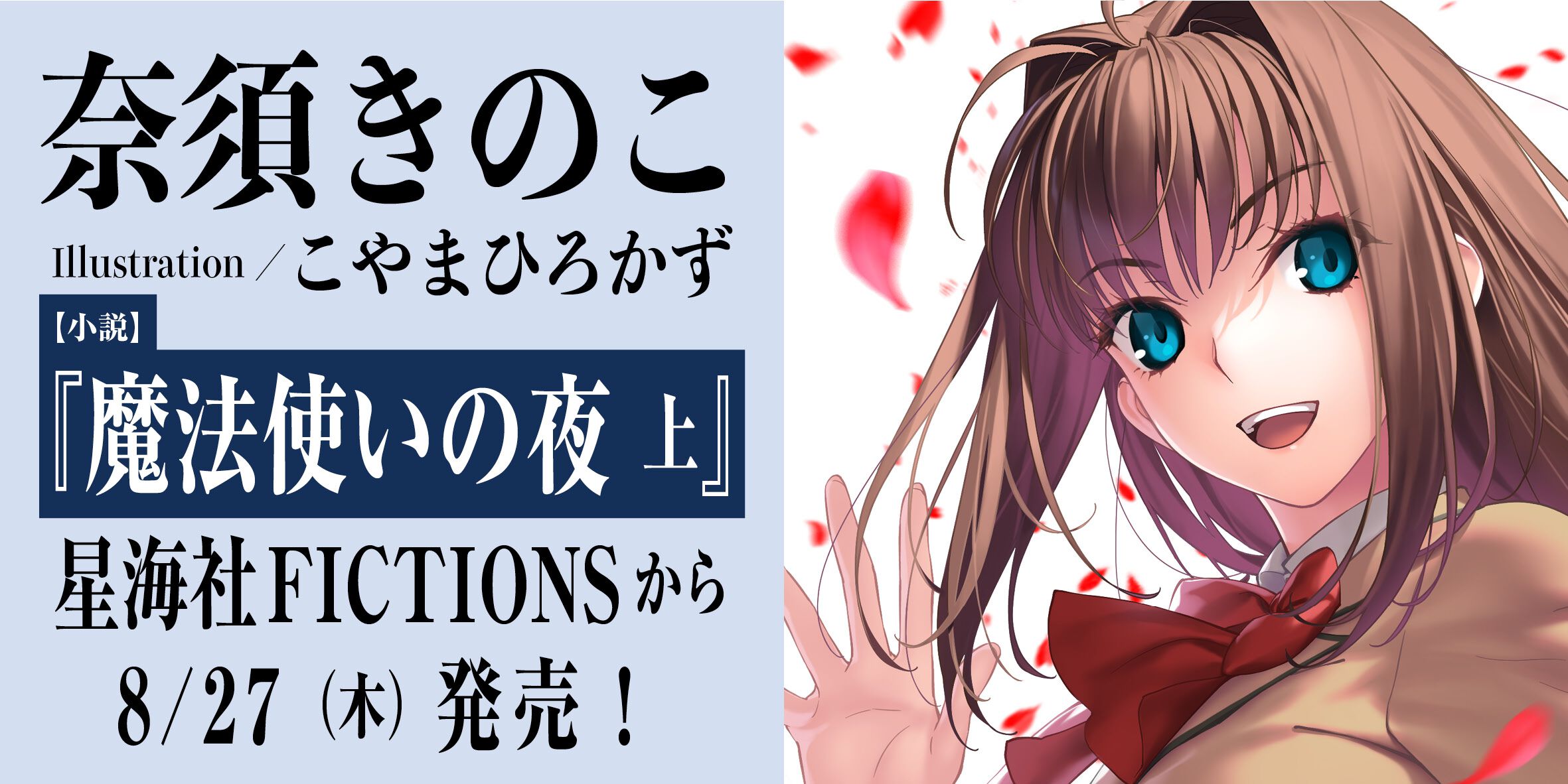 小説まほよ】『魔法使いの夜』第1巻（上巻）は8月27日発売。イラストは