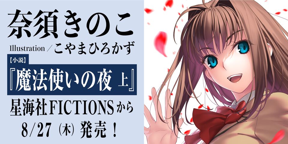 【小説まほよ】『魔法使いの夜』第1巻（上巻）は8月27日発売。イラストは全点フルカラーで、一部描き下ろし。本文416ページの大ボリューム