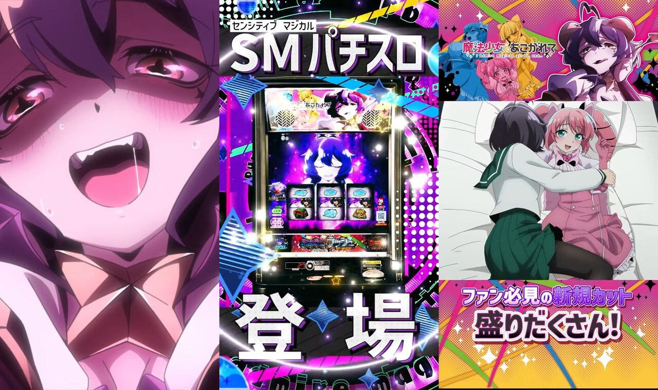 アニメ『魔法少女にあこがれて』がスマスロに！ 10月導入予定の新台の