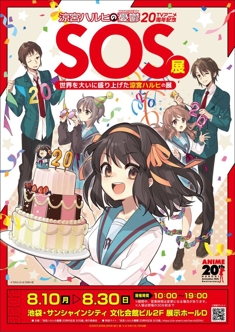 涼宮ハルヒの憂鬱』20周年記念展が池袋で8月10日より開催！ SOS団の