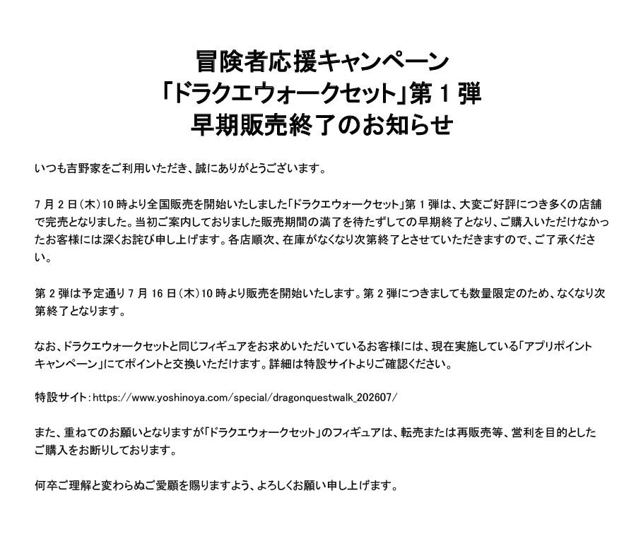 吉野家“ドラクエウォークセット”第1弾早期販売終了を発表。第2弾は予定