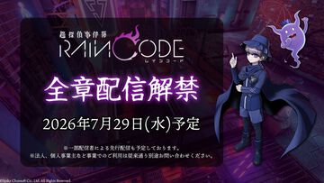 『超探偵事件簿 レインコード』7/29よりエンディングまで配信解禁。『ダンガンロンパ』制作陣とスパイク・チュンソフトのタッグで手掛けた推理アクション