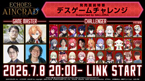 【SAOゲーム新作】『エコーズ オブ アインクラッド』デスゲームモードに30名の配信者が挑む。しかも最高難易度ベリーハードで【7月8日20時～】