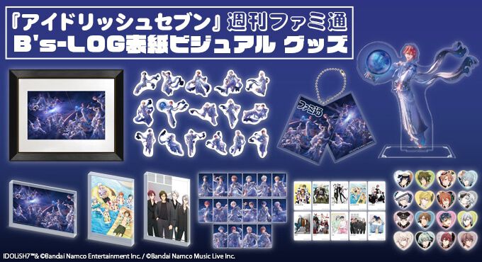 アイドリッシュセブン』週刊ファミ通とB's-LOGの表紙を飾った