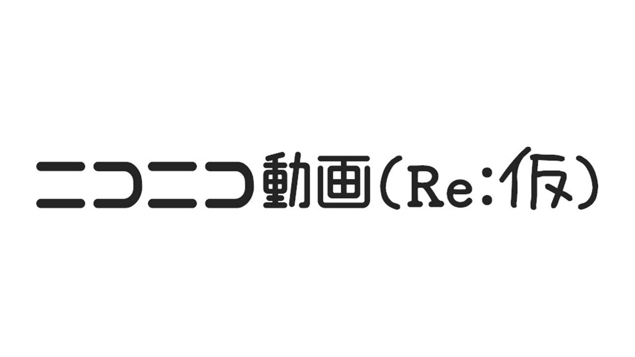 ニコニコ動画の新バージョン“ニコニコ動画（Re:仮）”がリリース。一部動画が視聴可能で現在は2007年の人気動画が見られる |  ゲーム・エンタメ最新情報のファミ通.com