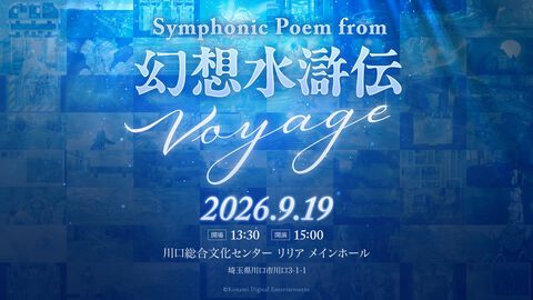 『幻想水滸伝』オーケストラコンサートが埼玉で9月19日に開催。歴代タイトルから最新作『スターリープ』まで、シリーズの楽曲を演奏