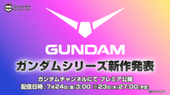 『ガンダム』新作アニメ発表特番が7/24配信。今後のシリーズ展開など“現在とこれから”についての紹介も