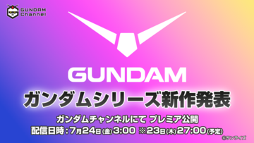 『ガンダム』新作アニメ発表特番が7/24配信。今後のシリーズ展開など“現在とこれから”についての紹介も