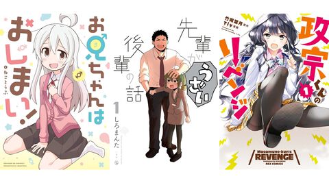 【Kindleセール】『おにまい』『先輩がうざい後輩の話』1巻99円。『政宗くんのリベンジ』『恋する（おとめ）の作り方』など一迅社コミックがお得