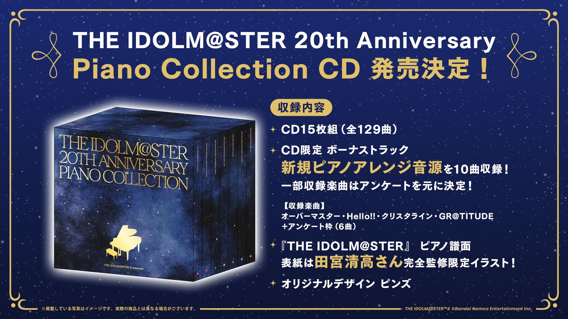 アイマス』20周年ピアノアレンジCD発売決定！ 新規音源《オーバー