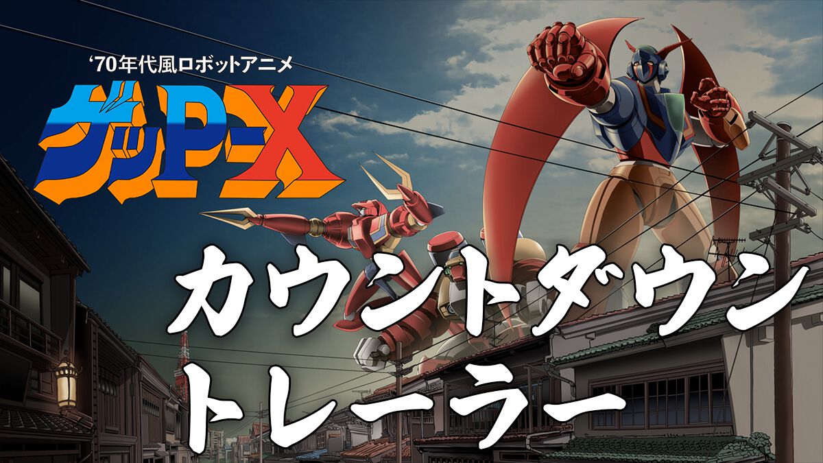 ゲッP-X』25年以上の軌跡を描くトレーラー公開。神谷明や池田秀一ら