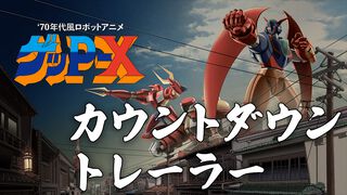 『ゲッP-X』25年以上の軌跡を描くトレーラー公開。神谷明や池田秀一ら豪華声優陣も参加、ロボットアニメ愛を詰め込んだ“伝説の怪作”