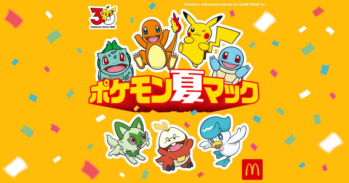 ポケモン×マクドナルド】ポケモン夏マックが7月中旬スタート