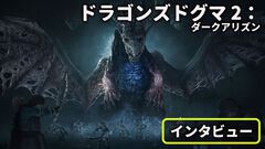 『ドラゴンズドグマ 2：ダークアリズン』「信じているぞ」ユーザーの声が開発を動かした。追加ストーリーだけで約20時間のボリューム。本編をやり尽くした覚者もしっかり楽しめる【インタビュー】