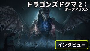 『ドラゴンズドグマ 2：ダークアリズン』「信じているぞ」ユーザーの声が開発を動かした。追加ストーリーだけで約20時間のボリューム。本編をやり尽くした覚者もしっかり楽しめる【インタビュー】