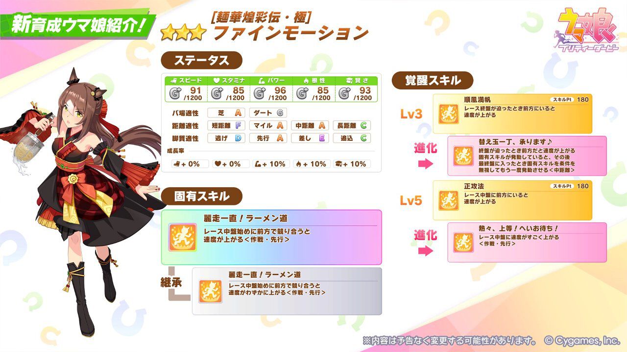 ウマ娘』ファインモーションが新衣装で7/10登場。かっこいい和風