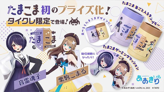 タイクレ限定】あおぎり高校《たまこま》初プライズ化！ 音霊魂子