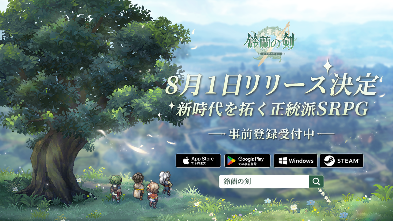 ドット絵タクティクスRPG『鈴蘭の剣：この平和な世界のために』が8月1日リリース決定。ファイナルCBTも募集開始