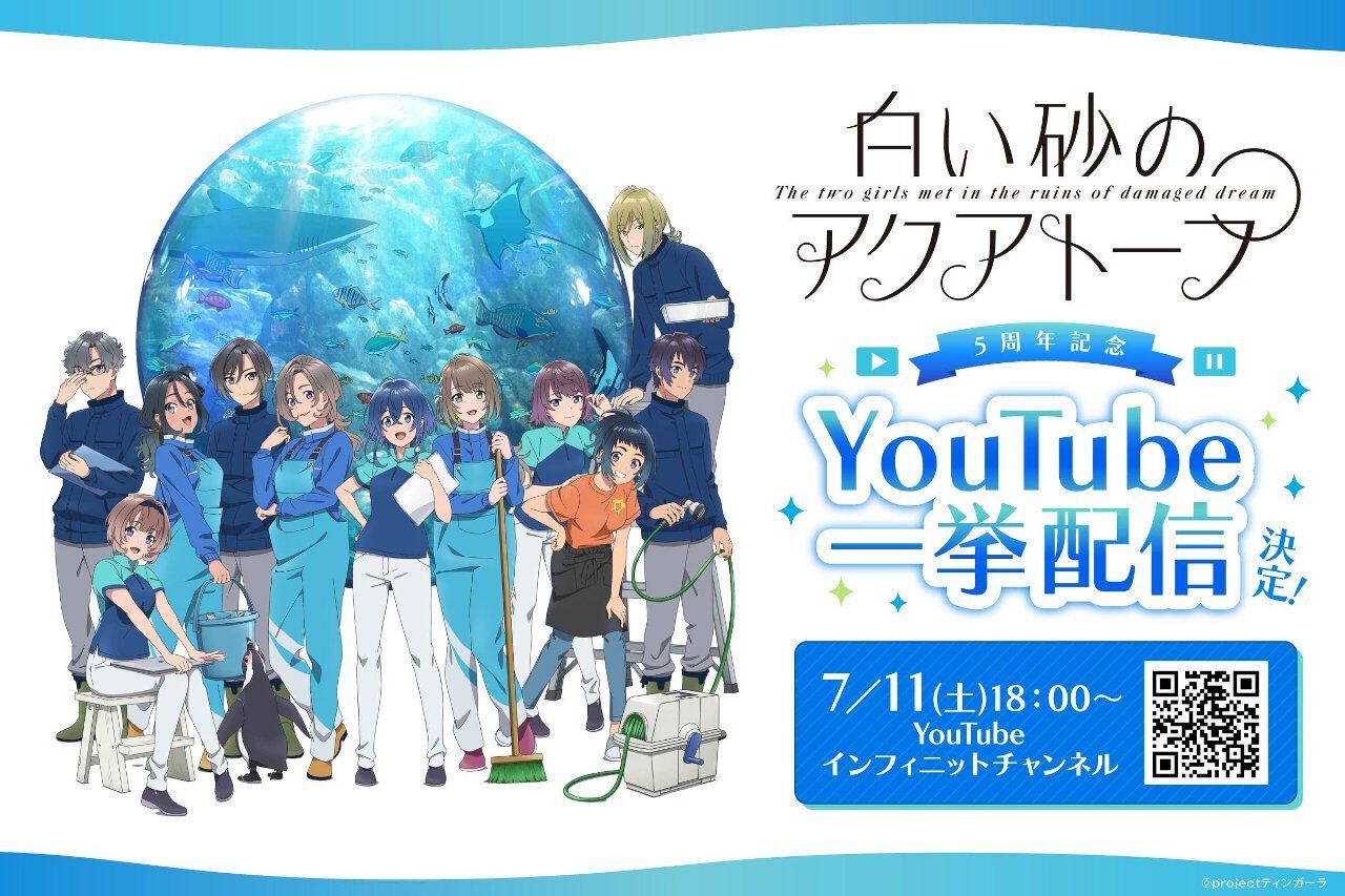 アニメ『白い砂のアクアトープ』5周年記念で7/11から全話一挙配信