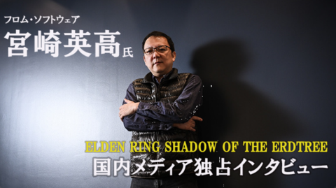 【エルデンリングDLC】『SHADOW OF THE ERDTREE』宮崎英高ディレクターの国内メディア独占インタビュー。過去最大規模のDLCで描かれる“影の地”の物語、その詳細が明らかに！