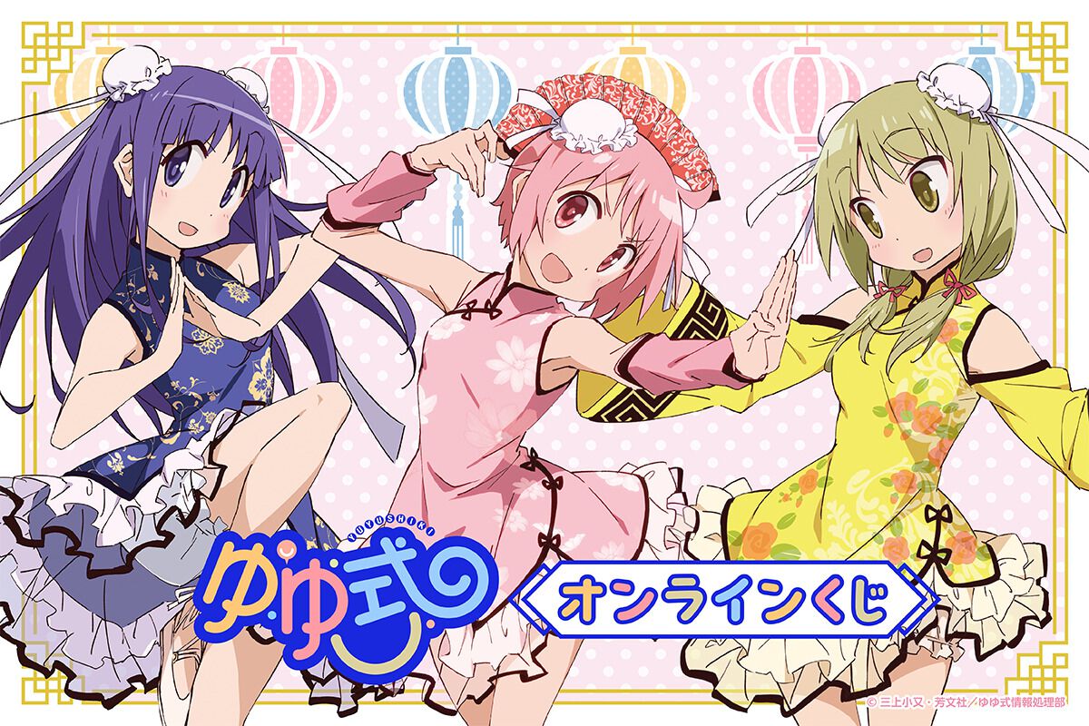 ゆゆ式』チャイナ服の新規イラストが可愛すぎ！ オンラインくじが