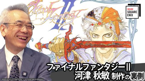 『FF2』開発秘話を河津秋敏が語る。“ワードメモリーシステム”誕生やシリーズ転換の裏側に迫る“INSIDE SQUARE ENIX”が7月10日21時配信