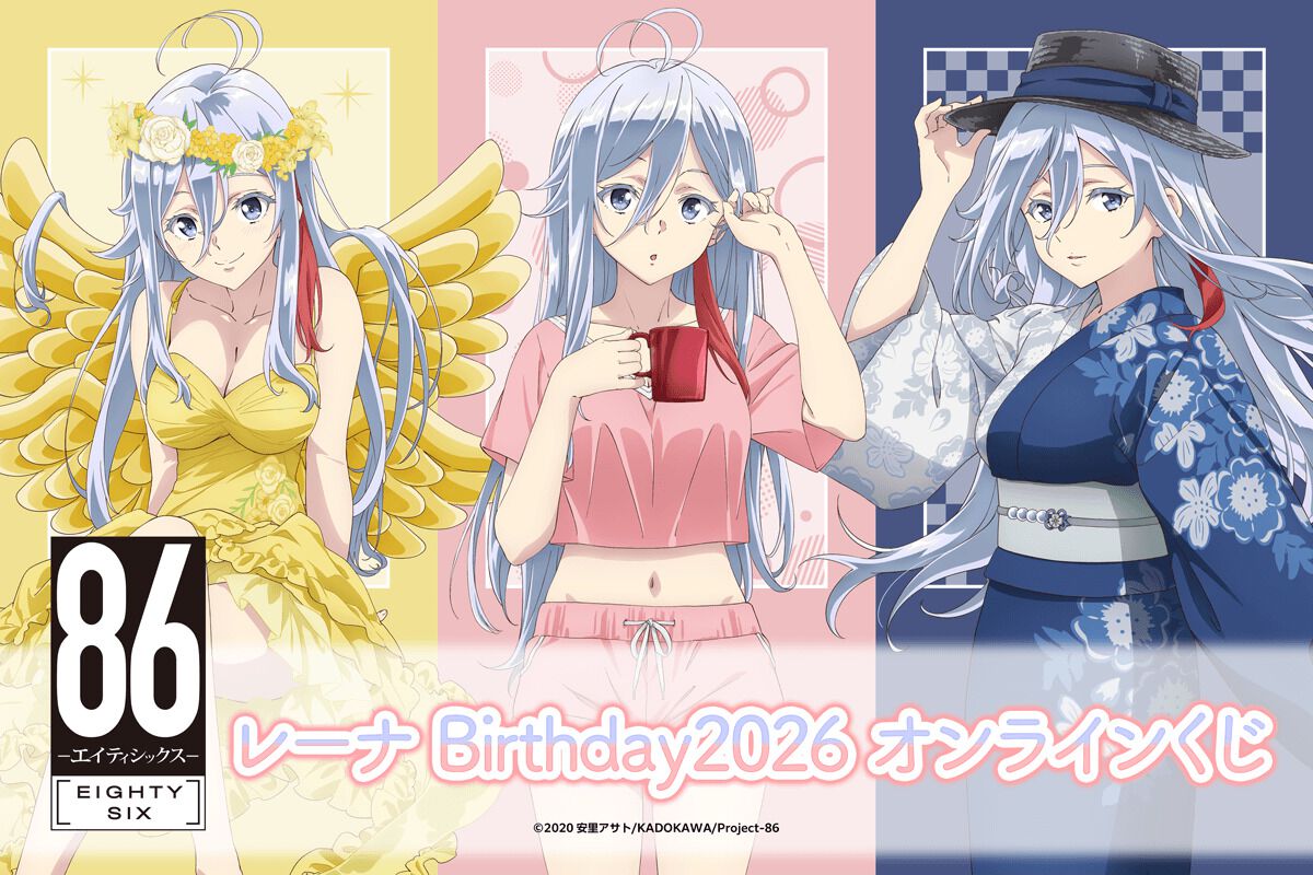 86 ―エイティシックス―』レーナの誕生日を祝うオンラインくじが販売