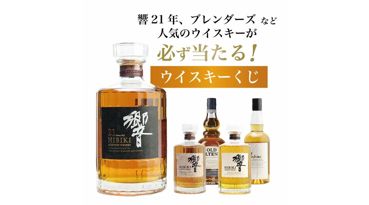 目玉の響21年が1/50で当たる。響BC、響JHも狙えるウイスキーくじが販売