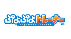 『ぷよぷよ』が介護福祉施設向け脳トレeスポーツゲームに。『ぷよぷよトレーナー』が10月1日よりサービス開始。高齢者や発達障がい者でも遊びやすいシステム
