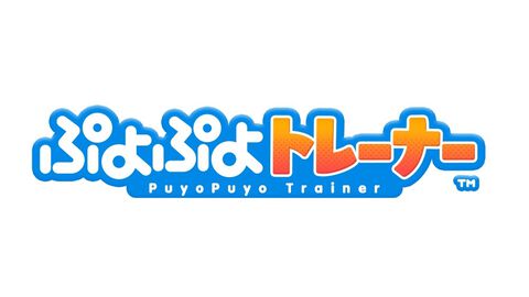 『ぷよぷよ』が介護福祉施設向け脳トレeスポーツゲームに。『ぷよぷよトレーナー』が10月1日よりサービス開始。高齢者や発達障がい者でも遊びやすいシステム