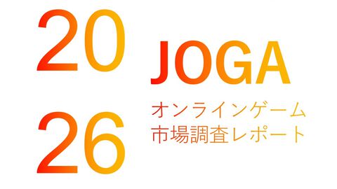 『JOGAオンラインゲーム市場調査レポート2026』明日（7/10）発売。2025年の国内市場規模は9899億円、生成AI活用率は100％を記録