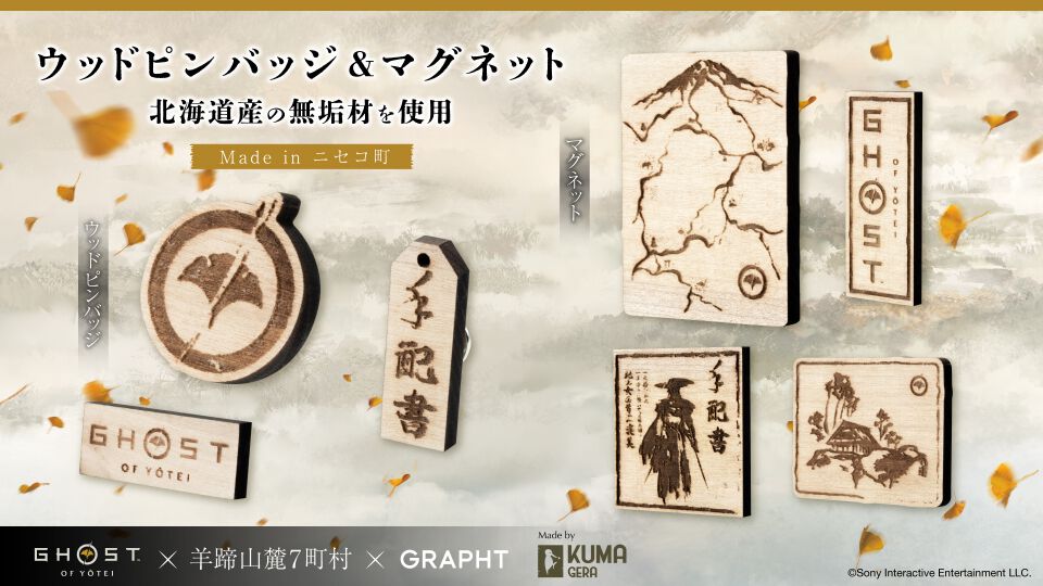ゴースト オブ ヨウテイ』木製ロゴバッジ、“篤之道”お守り、手配書