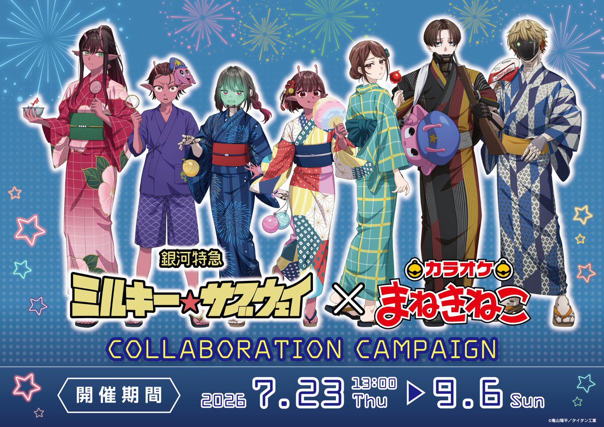 ミルキー☆サブウェイ』とカラオケ・まねきねこがコラボ。浴衣姿の