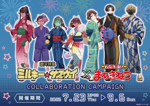 『ミルキー☆サブウェイ』とカラオケ・まねきねこがコラボ。浴衣姿のイラストを使ったコースター付きコラボドリンクや限定グッズが登場