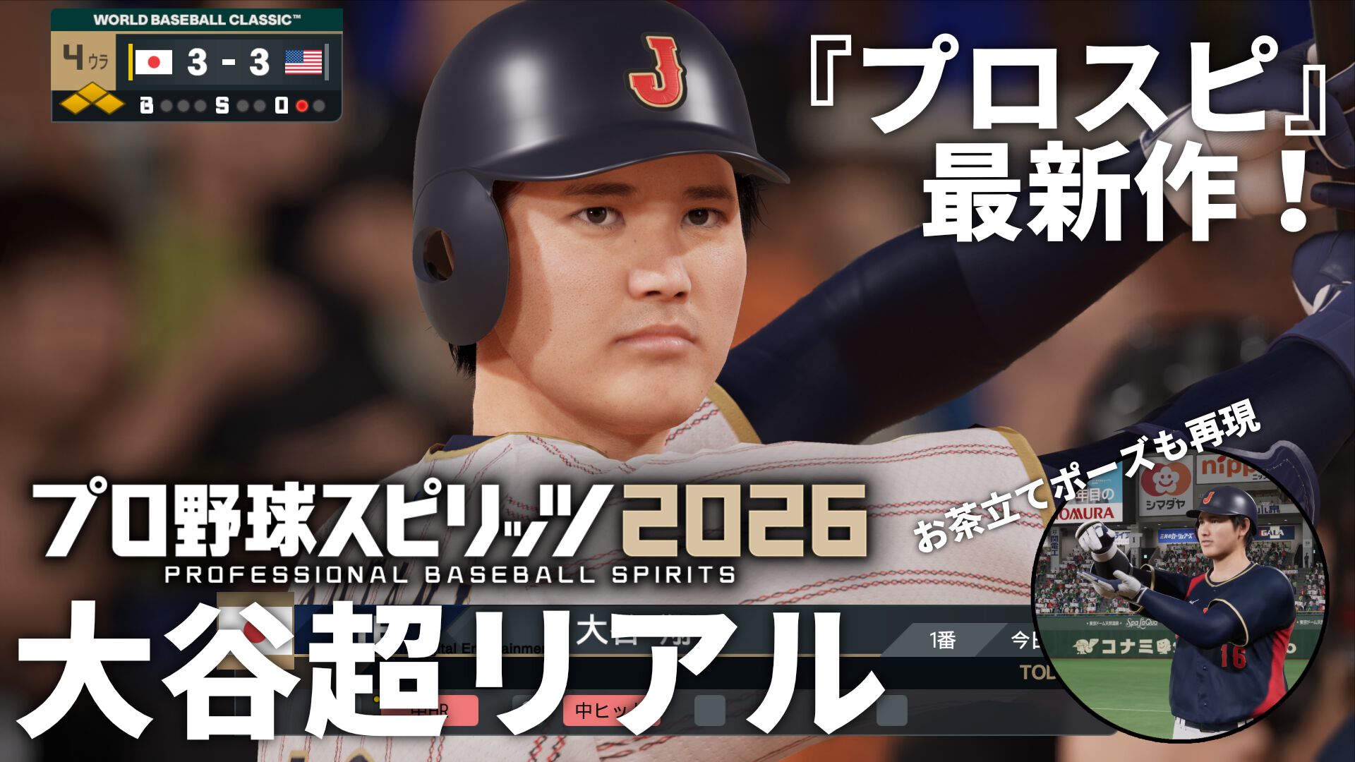 【プロスピ最新作】『プロ野球スピリッツ2026』レビュー。いつもの『プロスピ』に加え“WBCモード”も遊べる大ボリュームな内容。大谷翔平も超リアルな姿で登場！