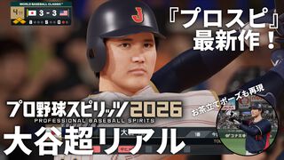 【プロスピ最新作】『プロ野球スピリッツ2026』レビュー。いつもの『プロスピ』に加え“WBCモード”も遊べる大ボリュームな内容。大谷翔平も超リアルな姿で登場！