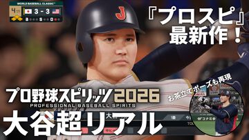 【プロスピ最新作】『プロ野球スピリッツ2026』レビュー。いつもの『プロスピ』に加え“WBCモード”も遊べる大ボリュームな内容。大谷翔平も超リアルな姿で登場！