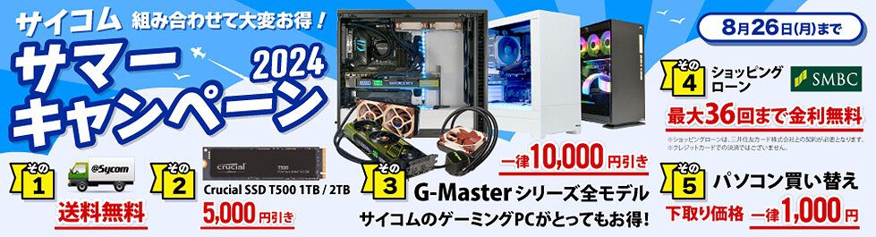 サイコムのゲーミングPC『G-Master』全機種が1万円引きなど、お得な 