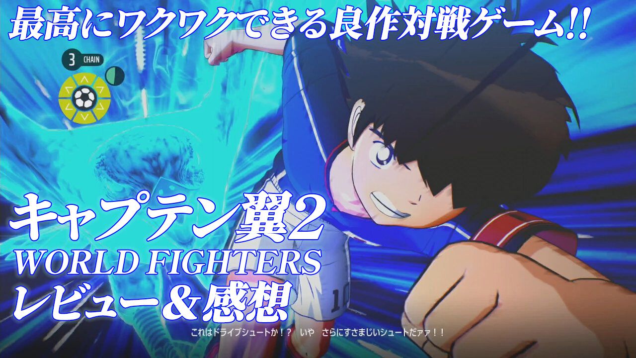 キャプテン翼2 WORLD FIGHTERS』が最高にワクワクできる良作対戦ゲー 