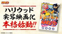 『NARUTO-ナルト-』ハリウッド実写映画化が本格始動。監督は今年公開『スパイダーマン』最新作を手掛けるデスティン・ダニエル・クレットン