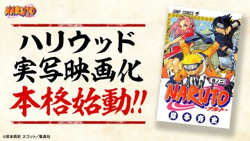 『NARUTO-ナルト-』ハリウッド実写映画化が本格始動。監督は今年公開『スパイダーマン』最新作を手掛けるデスティン・ダニエル・クレットン